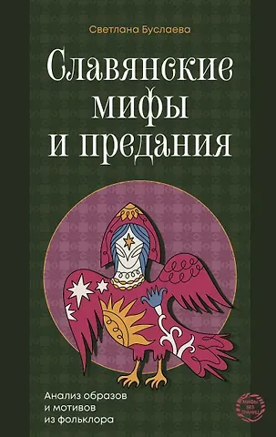 Буслаева Светлана Владимировна Славянские мифы и предания. Анализ образов и мотивов из фольклора