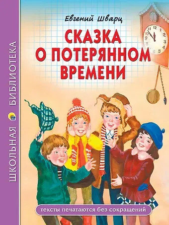 Евгений Львович Шварц Школьная библиотека. Сказка о потерянном времени