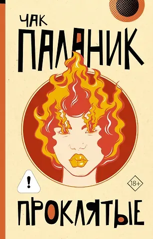 Чак Паланик Проклятые (новый перевод)