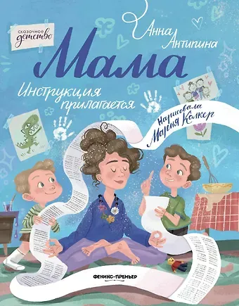 Антипина Анна Степановна Мама: инструкция прилагается