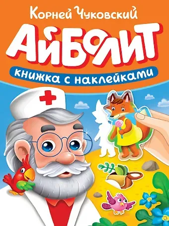 Корней Иванович Чуковский Сказки К. Чуковского с наклейками. Айболит