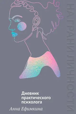 Анна Ефимкина На грани личности. Дневник практического психолога
