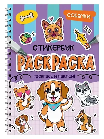 Раскраска-стикербук. Собачки