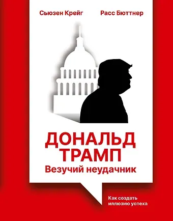 Бюттнер Расс, Крейг Сьюзен Дональд Трамп: везучий неудачник. Как создать иллюзию успеха