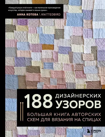 Анна Игоревна Котова 188 дизайнерских УЗОРОВ. Большая книга авторских схем для вязания на спицах