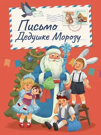 Оксана Балуева Письмо Дедушке Морозу