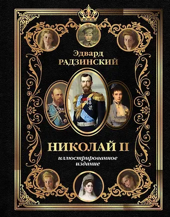 Эдвард Станиславович Радзинский Николай II (Иллюстрированное издание)