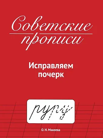 Ольга Николаевна Макеева Советские прописи. Исправляем почерк