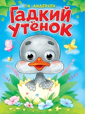 Ганс Христиан Андерсен Гадкий утёнок. Адаптация текста в пересказе А.В. Ганзен