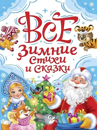 Александр Александрович Блок, Валентин Дмитриевич Берестов, Сергей Александрович Есенин Все зимние стихи и сказки