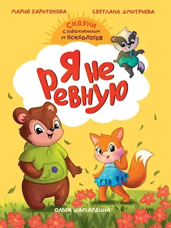 Светлана Викторовна Дмитриева, Мария Станиславовна Харитонова Сказкотерапия. Я не ревную