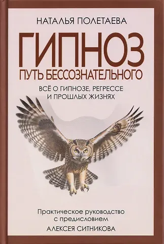 Наталья Николаевна Полетаева Гипноз. Путь бессознательного