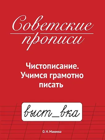 Ольга Николаевна Макеева Советские прописи. Чистописание. Учимся грамотно писать