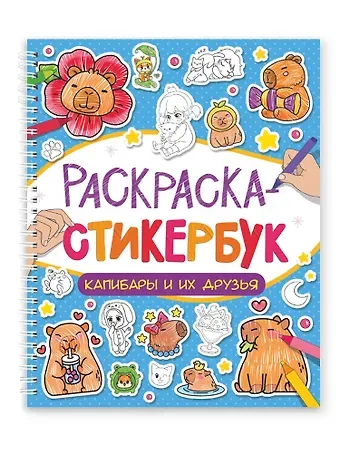 Раскраска-стикербук. Капибары и их друзья
