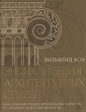 Энциклопедия архитектурных стилей. Классический труд по европейскому зодчеству от античности до современности