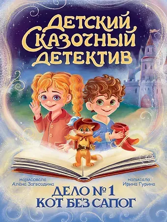Ирина Валерьевна Гурина Детский сказочный детектив. Дело №1. Кот без сапог