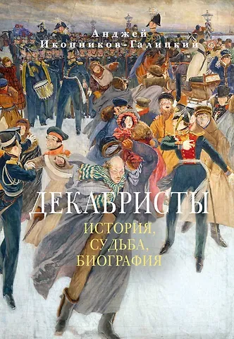Анджей Анджеевич Иконников-Галицкий Декабристы: История, судьба, биография