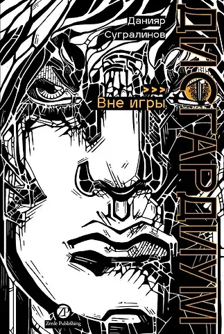 Данияр Саматович Сугралинов Дисгардиум. Книга 11 : Вне игры