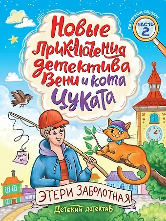 Этери Николаевна Заболотная Детский детектив. Новые приключения детектива Вени и кота Цуката