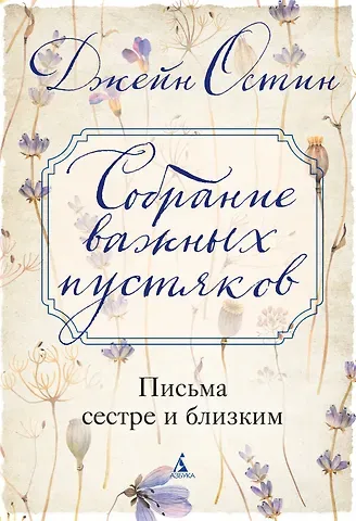 Джейн Остен Собрание важных пустяков. Письма сестре и близким