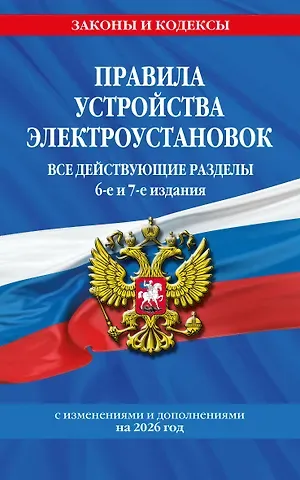 Правила устройства электроустановок с изм. и доп. на 2026 год. Все действующие разделы. 6-е и 7-е издания