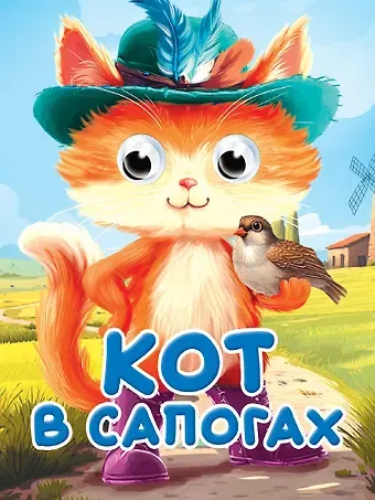 Шарль Перро Глазки-мини. Кот в сапогах. По мотивам сказки Ш. Перро