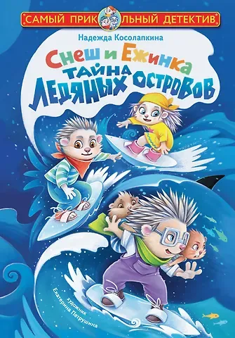 Надежда Сергеевна Косолапкина Снеш и Ежинка. Тайна Ледяных островов