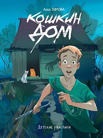 Анна Сергеевна Зимова Детские ужастики. Кошкин дом