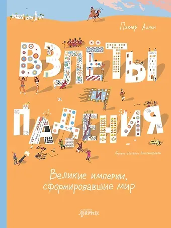 Питер Аллен Взлёты и падения : Великие империи, сформировавшие мир