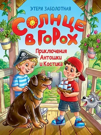 Этери Николаевна Заболотная Солнце в горох. Приключения Антошки и Костика