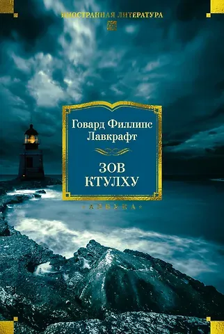 Говард Филлипс Лавкрафт Зов Ктулху