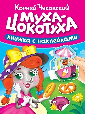 Корней Иванович Чуковский Сказки К. Чуковского с наклейками. Муха-Цокотуха