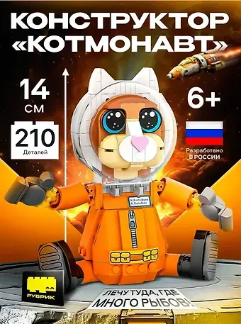 Конструктор детский пластиковый КОТМОНАВТ, с маркировкой «РУБРИК»