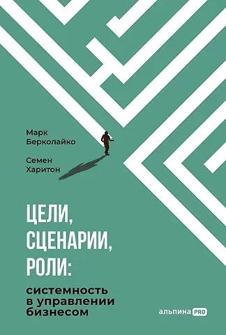 Марк Зиновьевич Берколайко, Семен Харитон Цели, сценарии, роли: Системность в управлении бизнесом