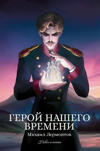 Михаил Юрьевич Лермонтов Герой нашего времени: сборник