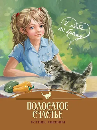Ксения Коскина Я тебя не брошу. Полосатое счастье