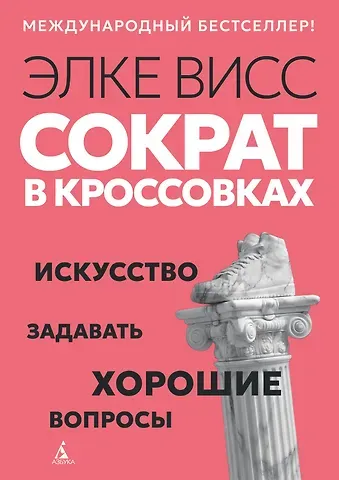 Элке Висс Сократ в кроссовках: искусство задавать хорошие вопросы