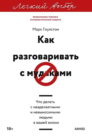 Марк Гоулстон Как разговаривать с мудаками. Что делать с неадекватными и невыносимыми людьми. Легкий выбор