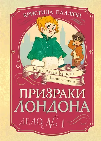 Кристина Паллюи Призраки Лондона. Дело №1