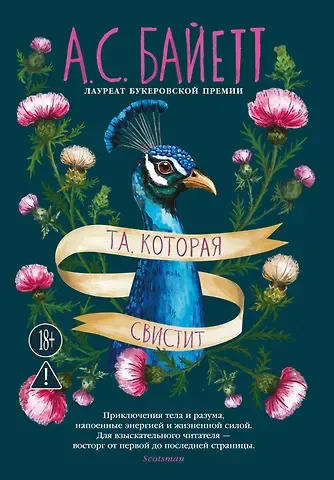 Антония Сьюзен Байетт Та, которая свистит