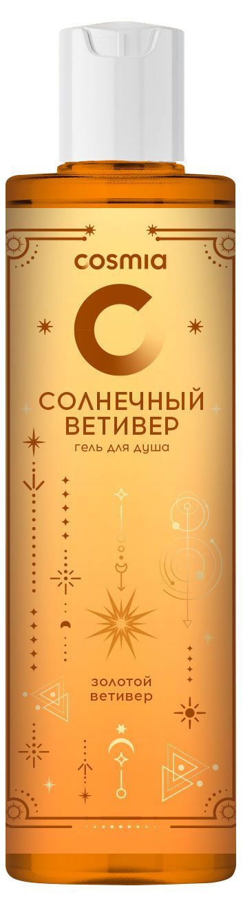 Гель для душа Cosmia Солнечный ветивер, 250 мл