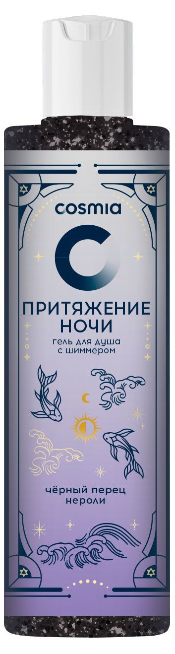 Гель для душа Cosmia Притяжение ночи черный перец нероли с шиммером, 250 мл