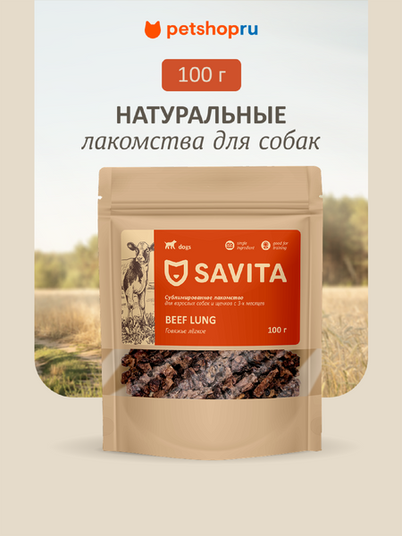 Еда Savita лакомства Говяжье легкое сублимированное для собак, Beef natural, 100 г (100 г)