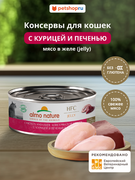 Холистики Almo Nature консервы Консервы для кошек и котят с курицей и печенью в желе (HFC, Jelly, Chicken and Liver), 100 г, Влажный корм (100 г)