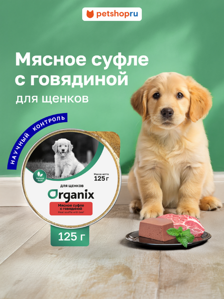 Холистики Organix консервы Мясное суфле для щенков с говядиной. Влажный корм (125 г)