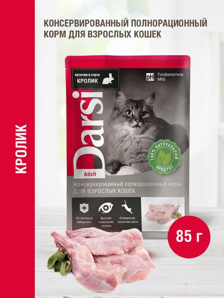 Консервы, паучи Darsi Паучи для взрослых кошек с кроликом (85 г) анастасия долганова мужчина женщина и их родители как наш   опыт влияет на взрослые отношения