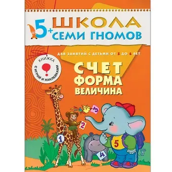Дарья Денисова Счет, форма, величина. Для занятий с детьми от 5 до 6 лет
