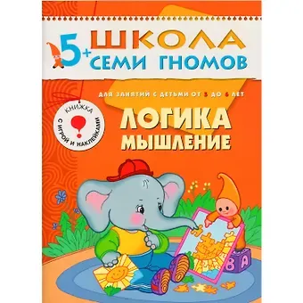 Альфия Минимулловна Дорофеева Логика, мышление. Для занятий с детьми 5-6 лет