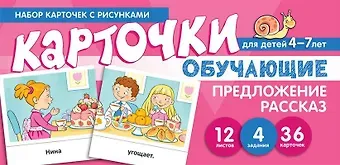 Снежана Юрьевна Танцюра Набор карточек с рисунками. Предложение. Рассказ. Обучающие карточки. Для детей 4-7 лет