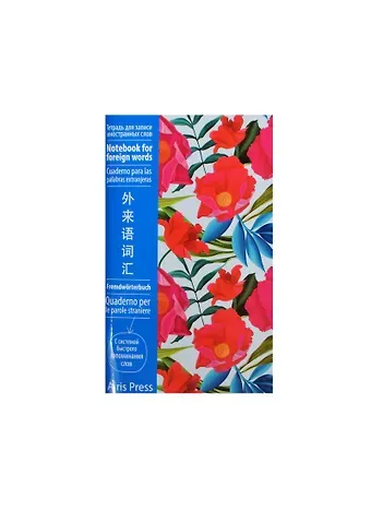 Тетрадь для записи иностранных слов Айрис, 